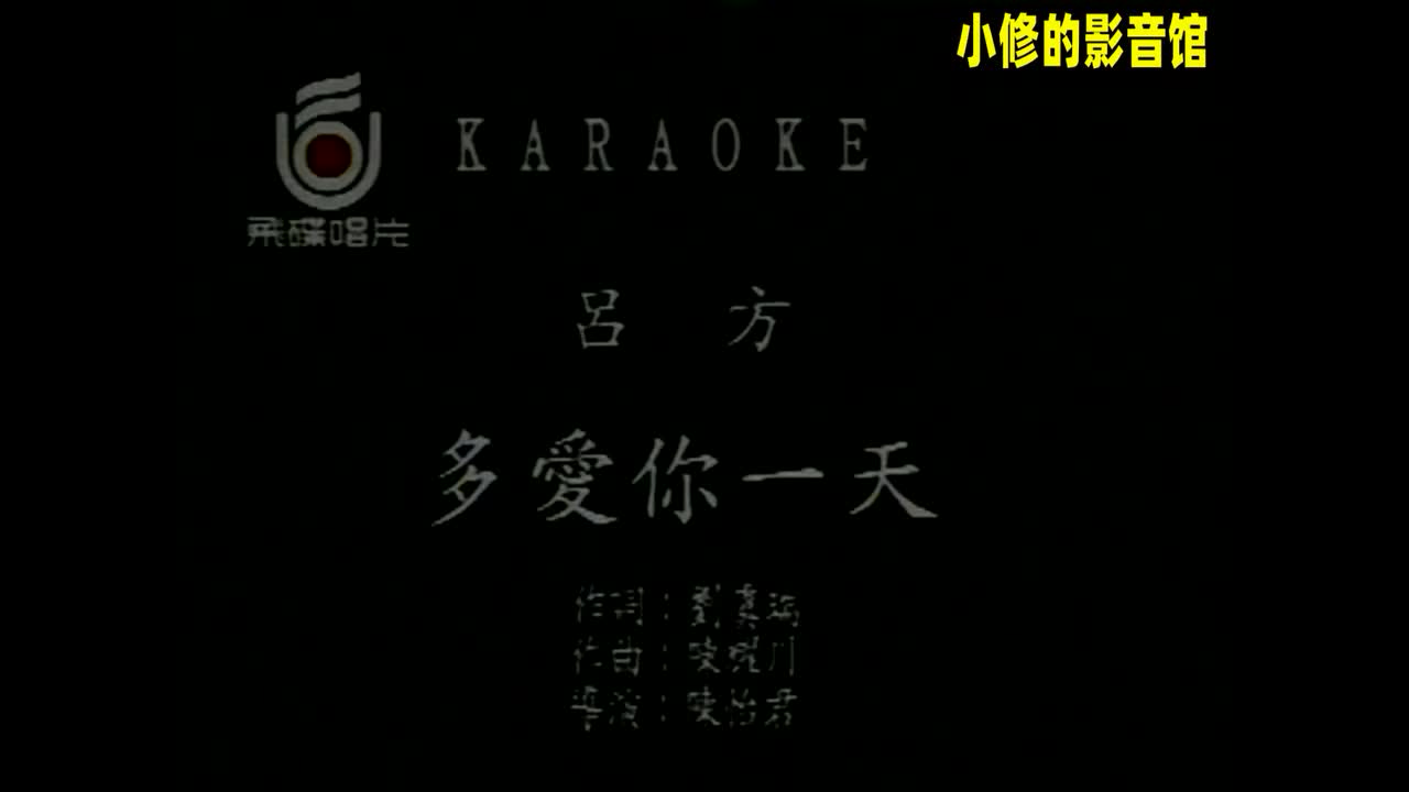 A05.多爱你一天（吕方）