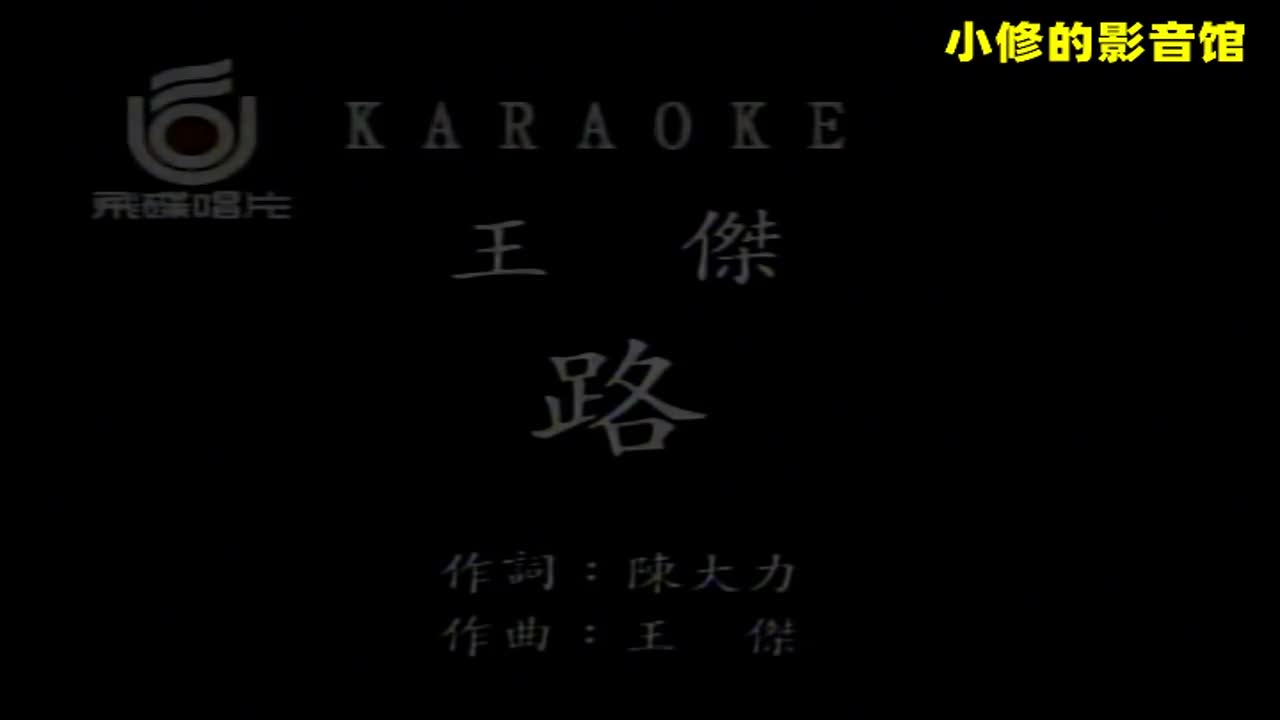 【第一集】A01.路（王杰）