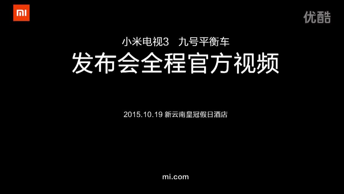 20151019 小米电视3 九号平衡车