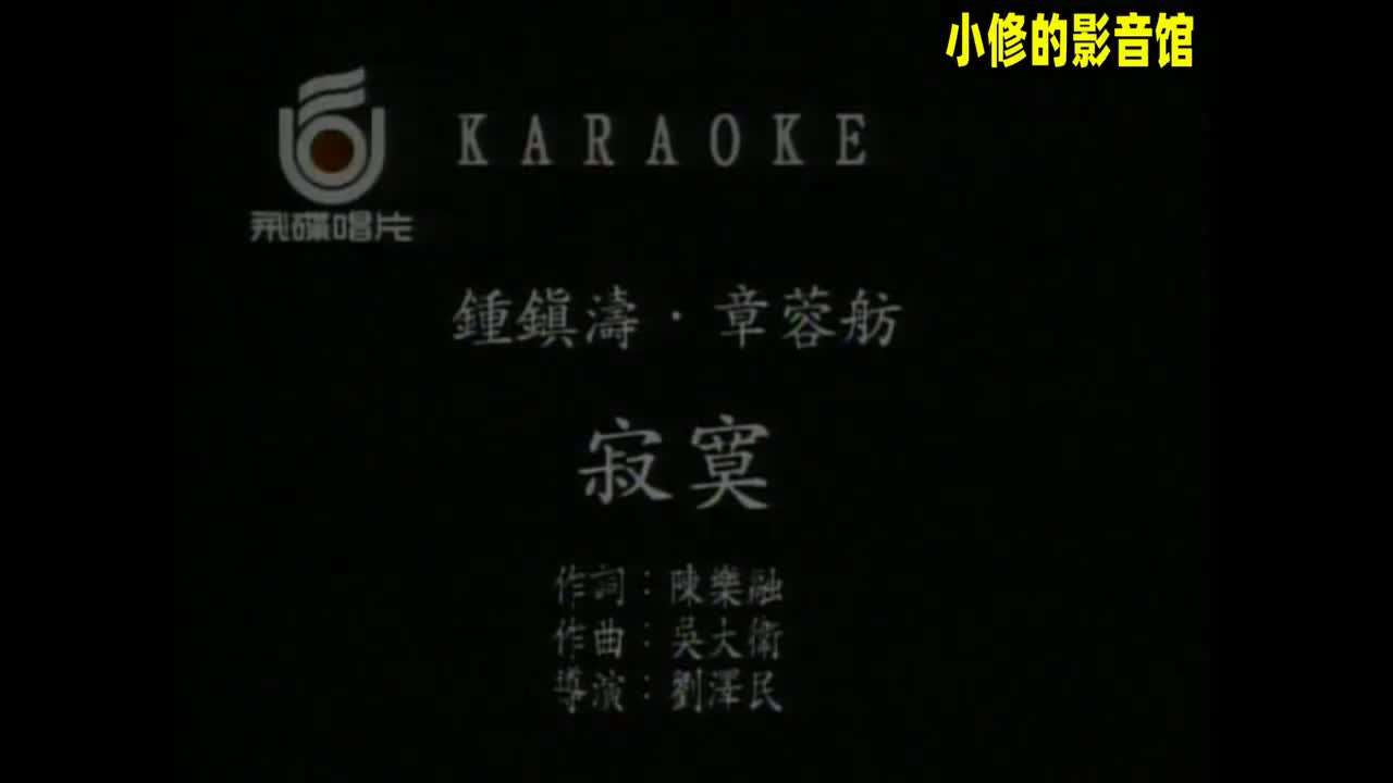 B01.寂寞（钟镇涛+章蓉舫）