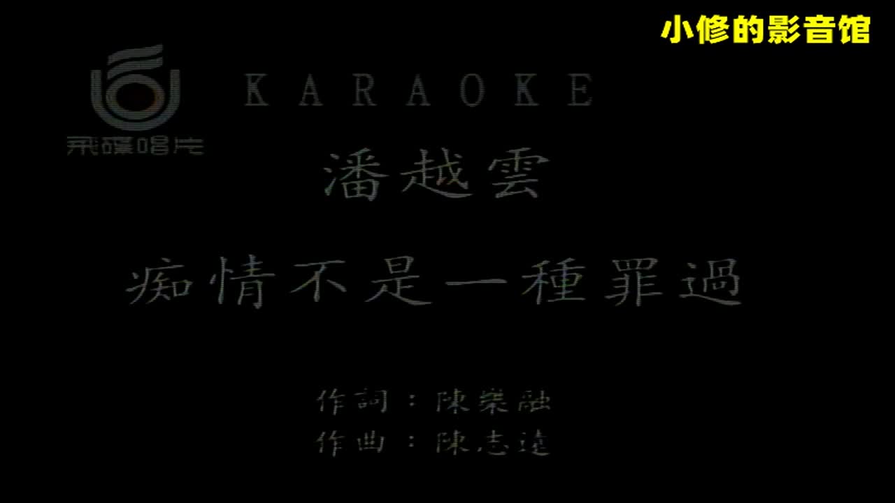 B01.痴情不是一种罪过（潘越云）
