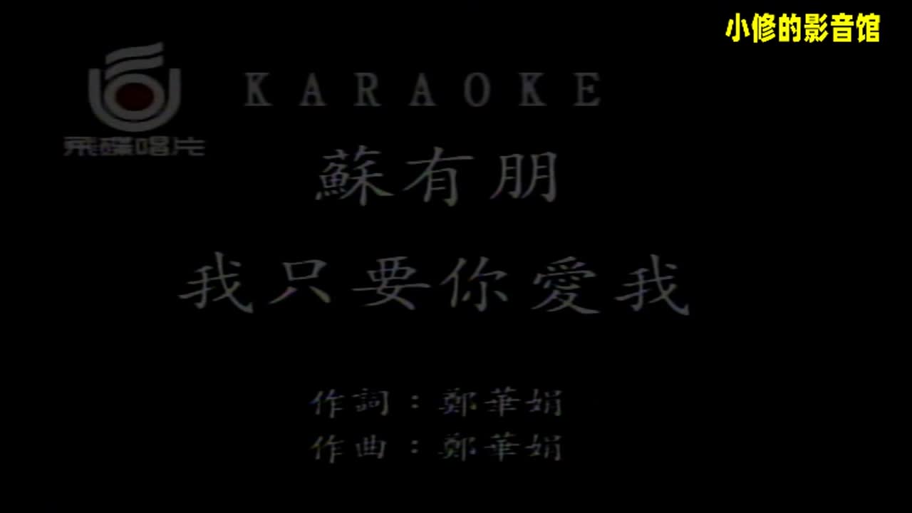 B02.我只要你爱我（苏有朋）