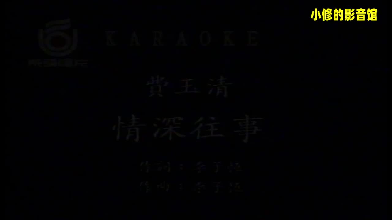 B08.情深往事（费玉清）