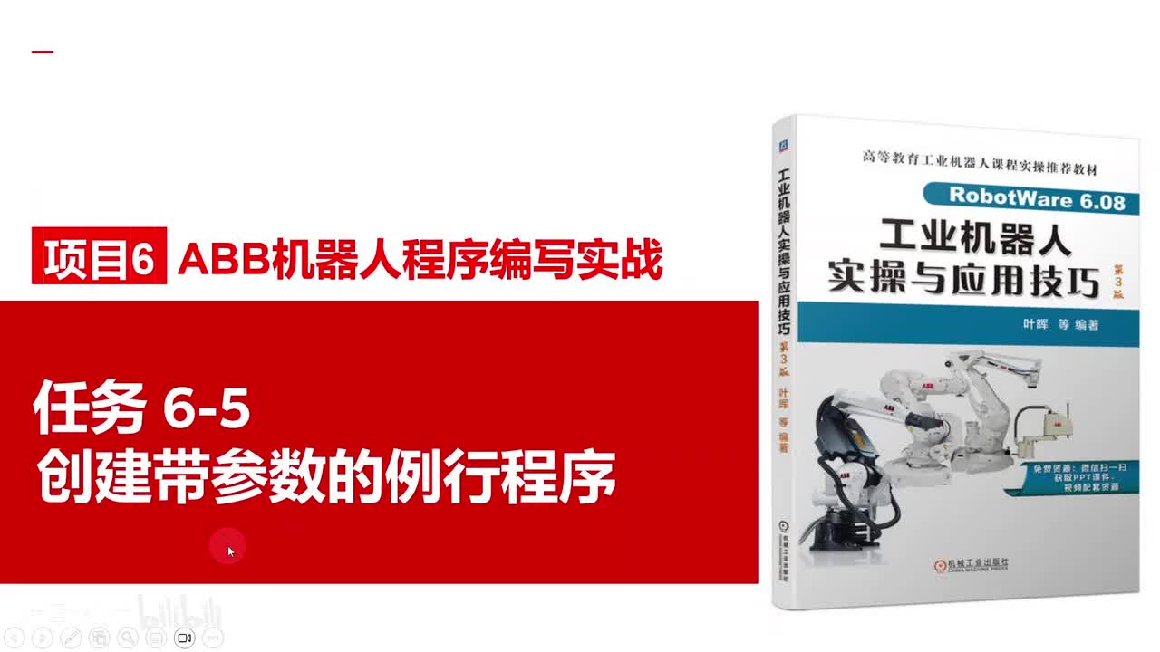 6-5创建带参数的例行程序
