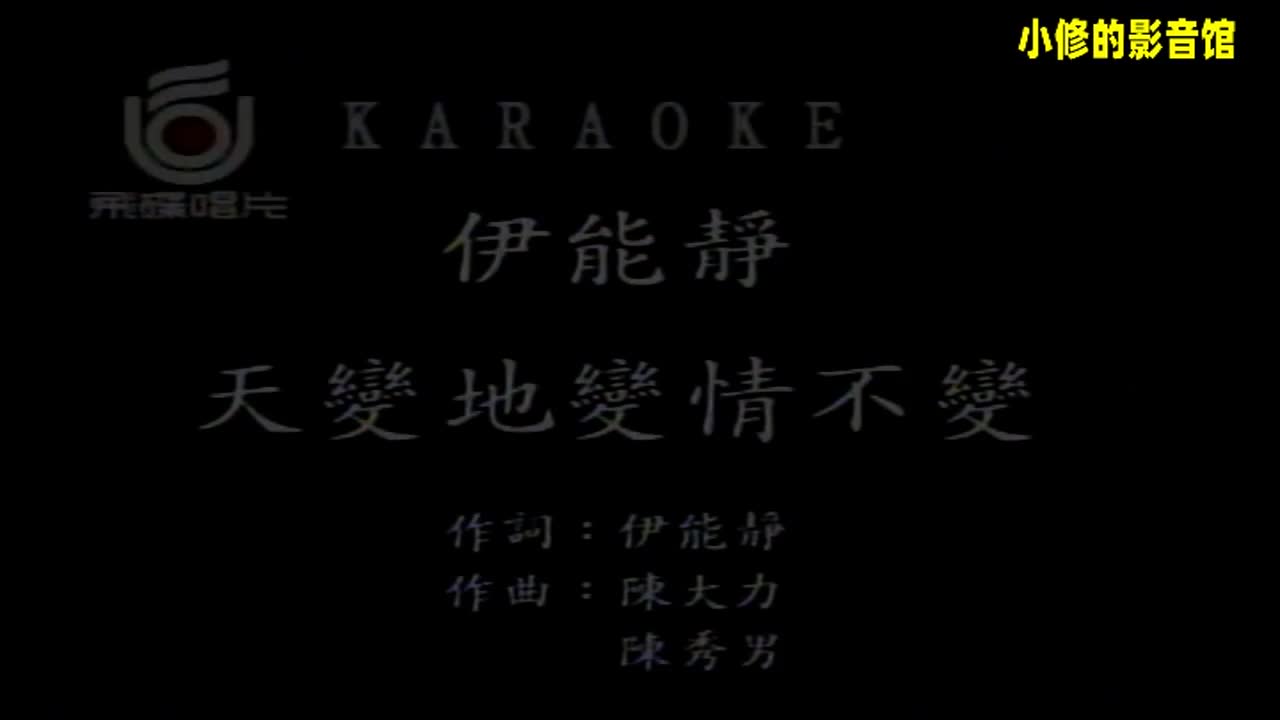 B07.天变 地变 情不变（伊能静）