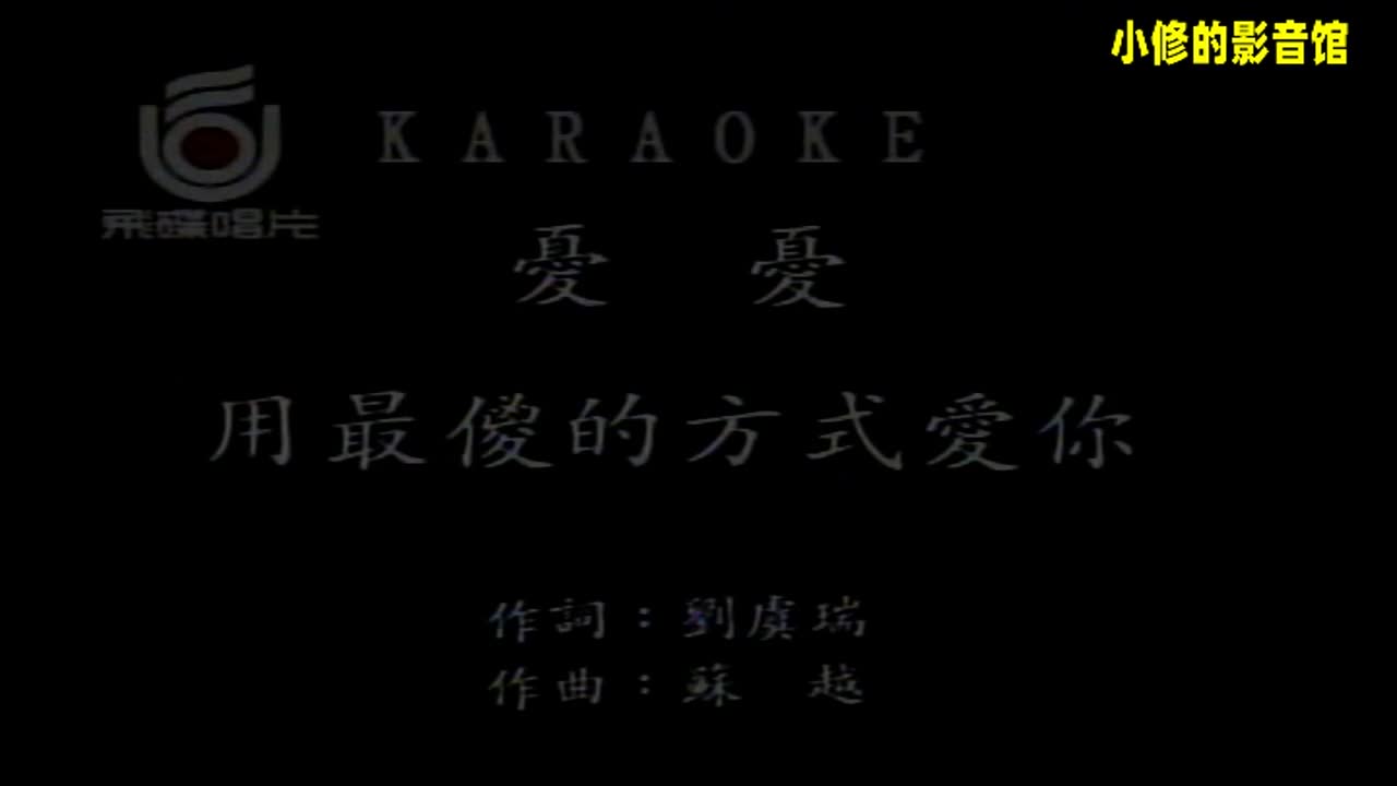 A03.用最傻的方式爱你（蔡雨伦）