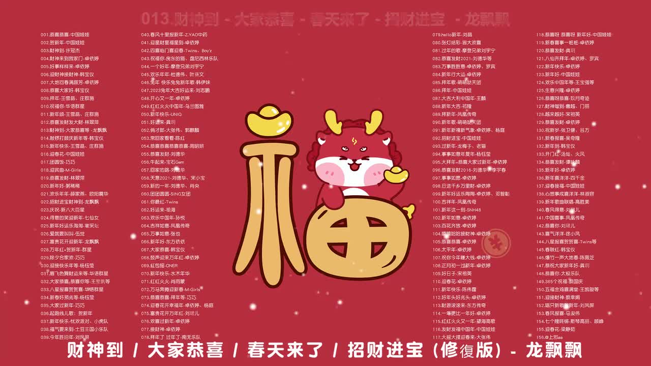013.财神到 - 大家恭喜 - 春天来了 - 招财进宝 (修復版) - 龙飘飘