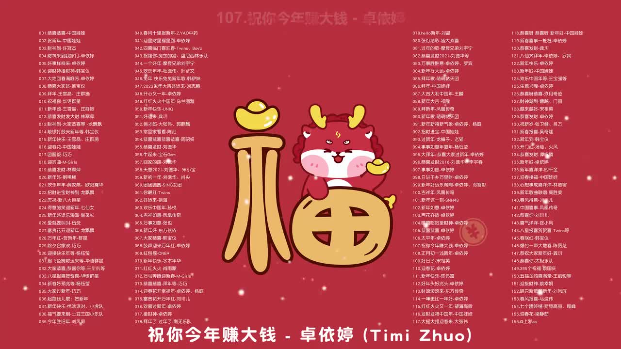 107.祝你今年赚大钱 - 卓依婷