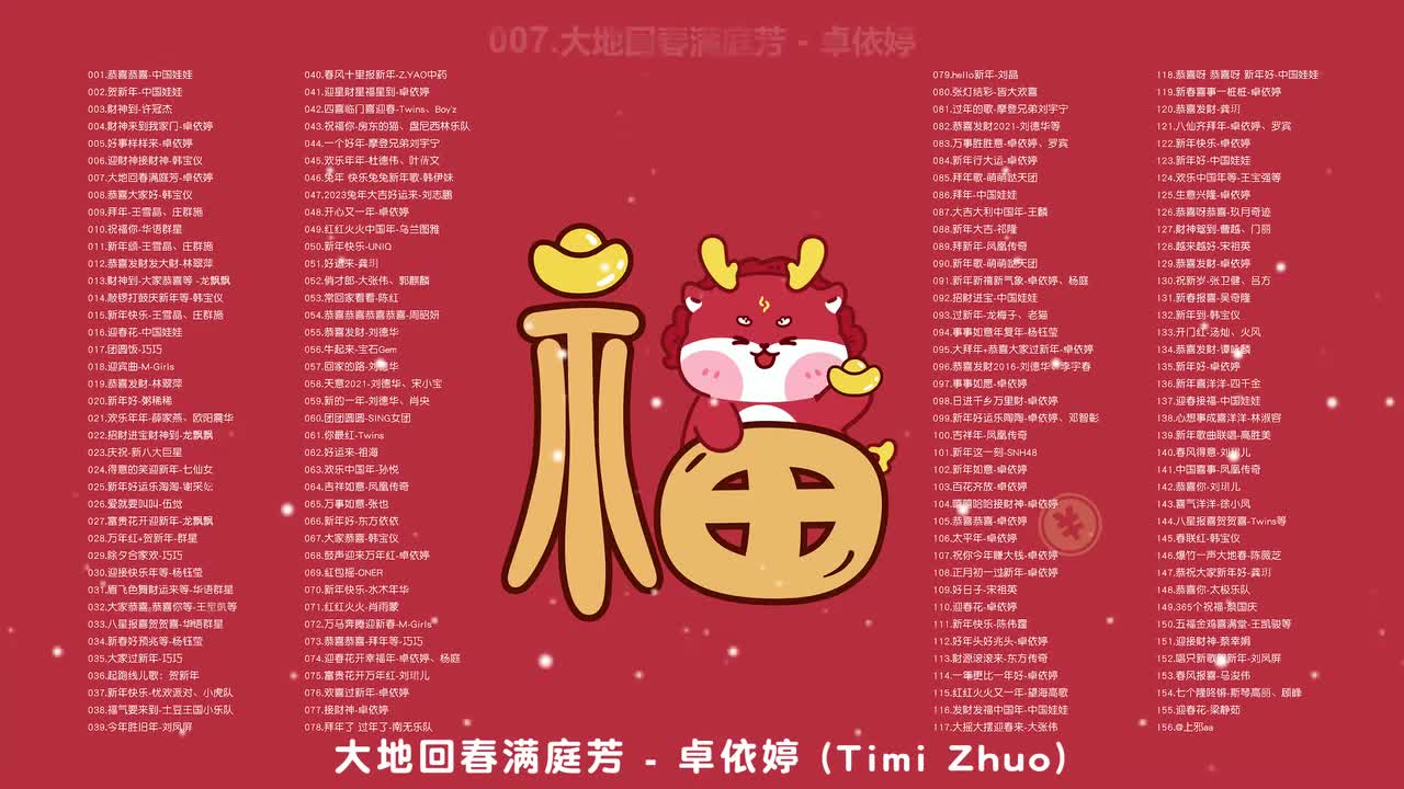 007.大地回春满庭芳 - 卓依婷