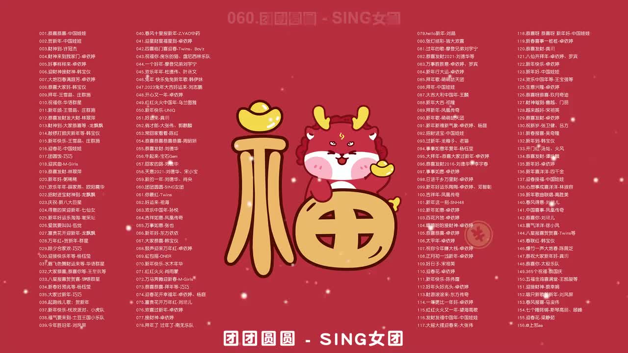 060.团团圆圆 - SING女团