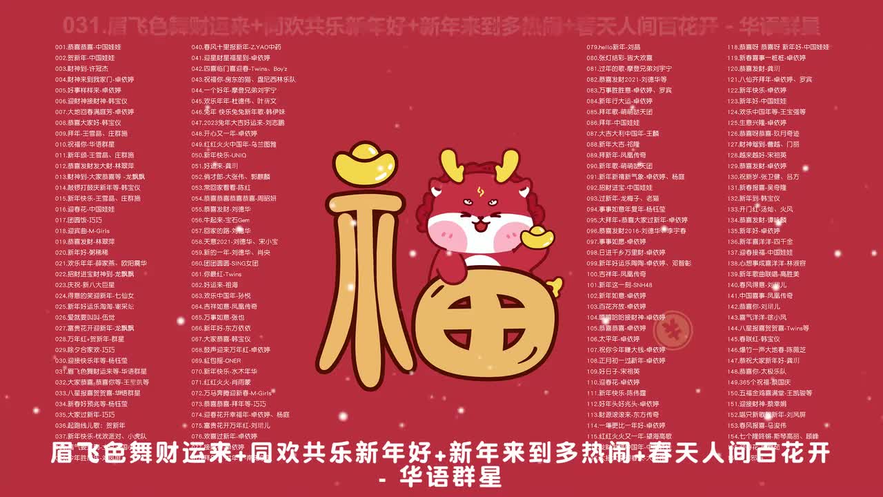 031.眉飞色舞财运来+同欢共乐新年好+新年来到多热闹+春天人间百花开 - 华语群星