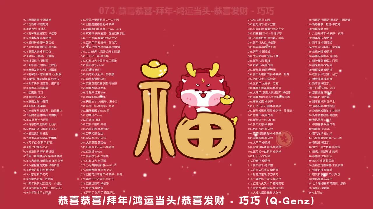 073.恭喜恭喜-拜年-鸿运当头-恭喜发财 - 巧巧