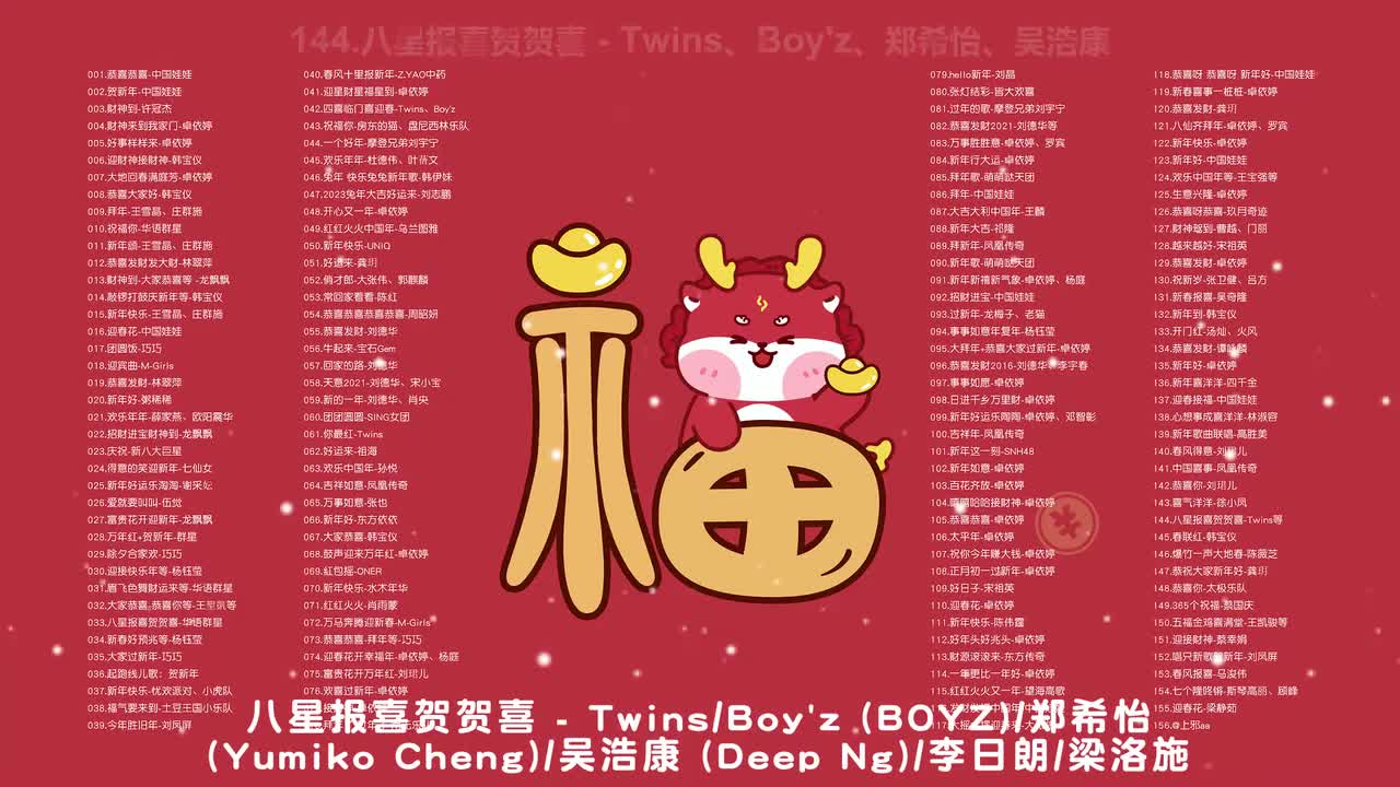 144.八星报喜贺贺喜 - Twins、Boy'z、郑希怡、吴浩康