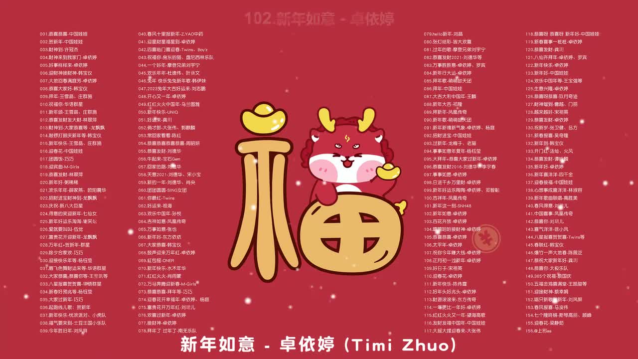 102.新年如意 - 卓依婷