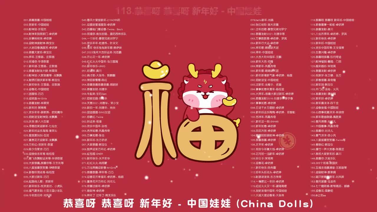 118.恭喜呀 恭喜呀 新年好 - 中国娃娃