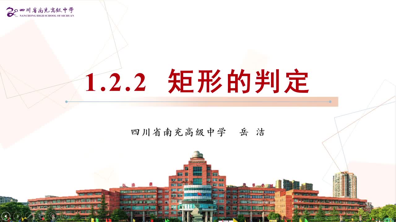 E-12《矩形的判定》岳洁+点评