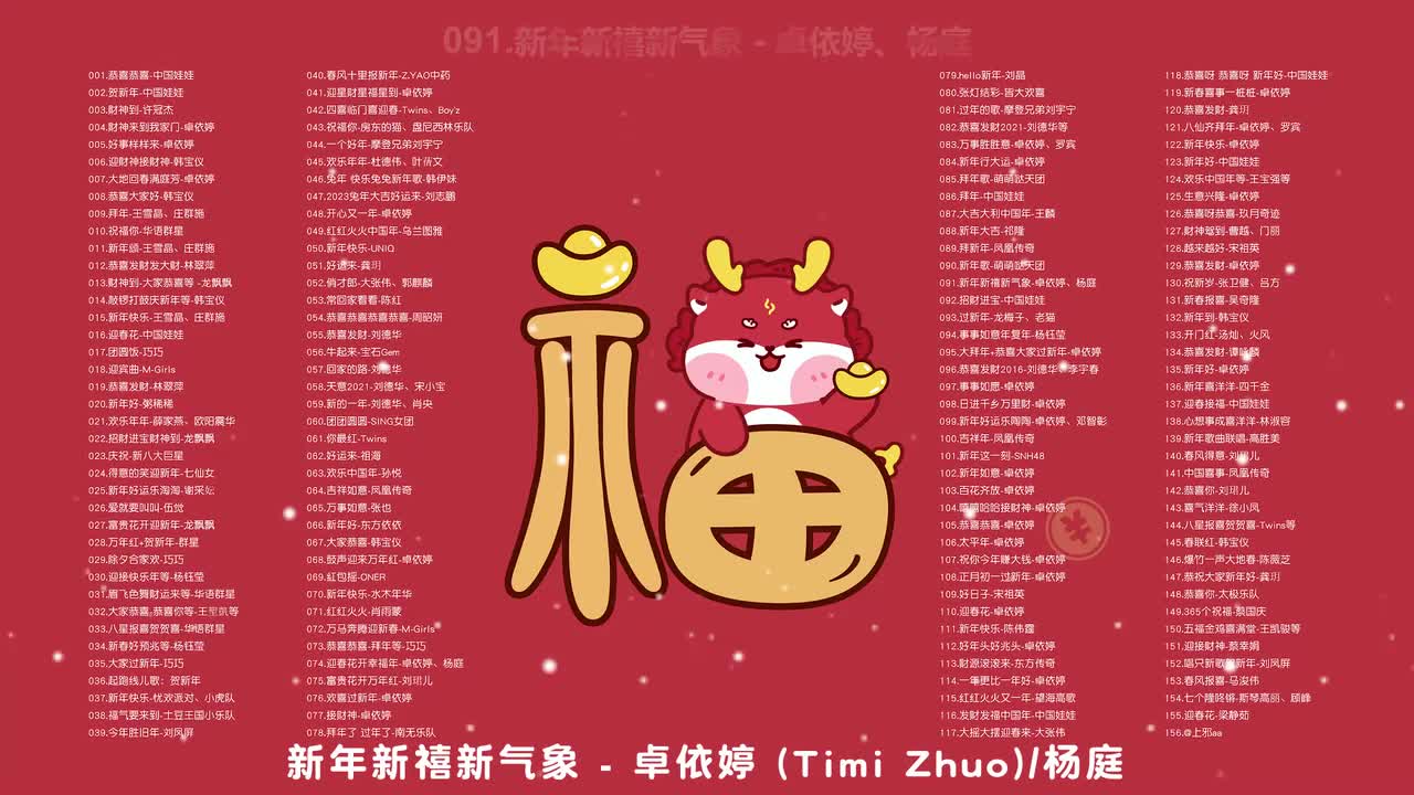 091.新年新禧新气象 - 卓依婷、杨庭