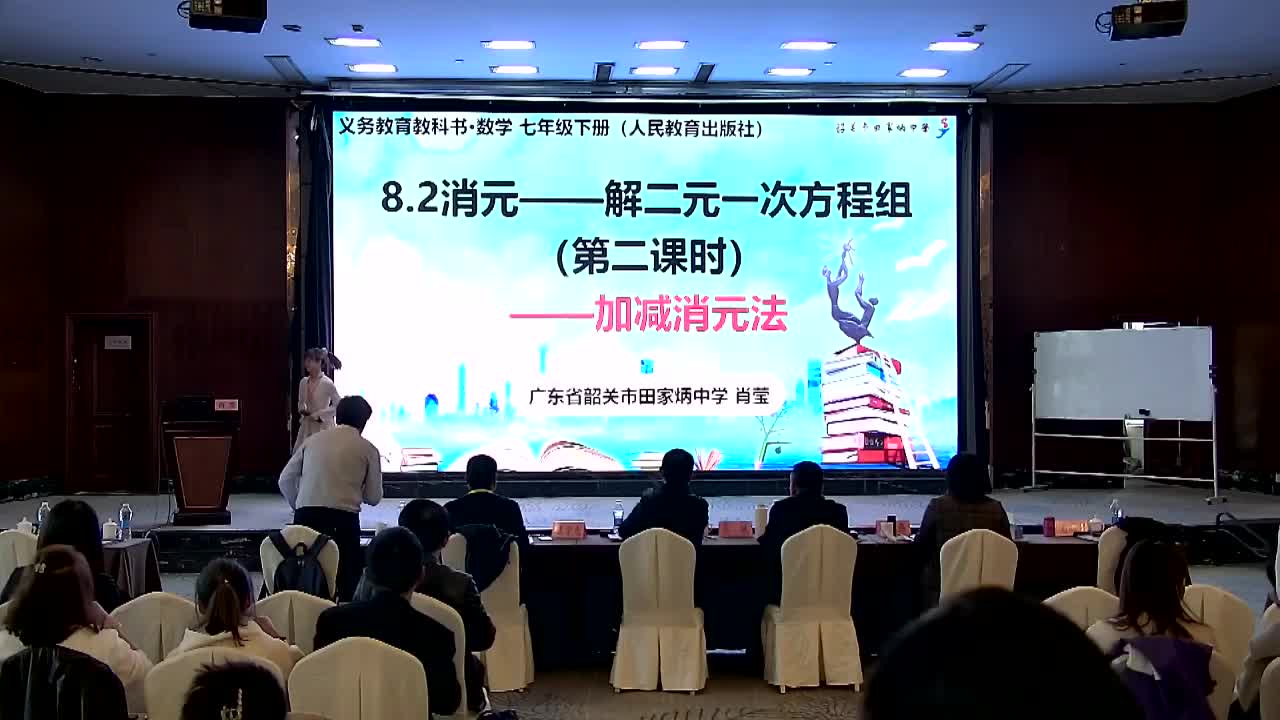 F-08《加减消元法》肖莹+点评