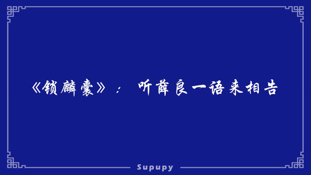 《锁麟囊》：听薛良一语来相告