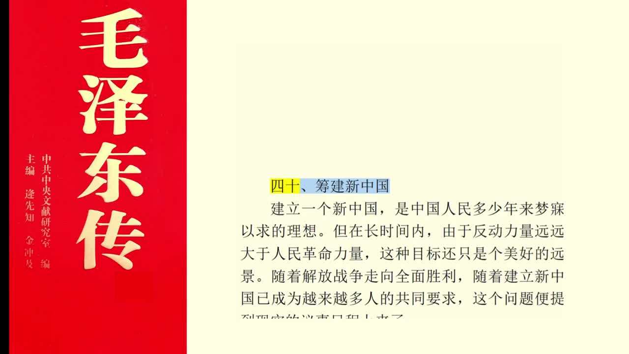 四十、筹建新中国