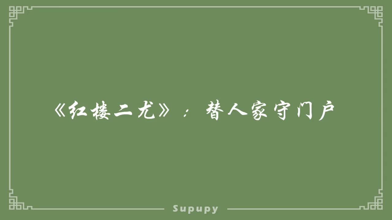 《红楼二尤》：替人家守门户百无聊赖