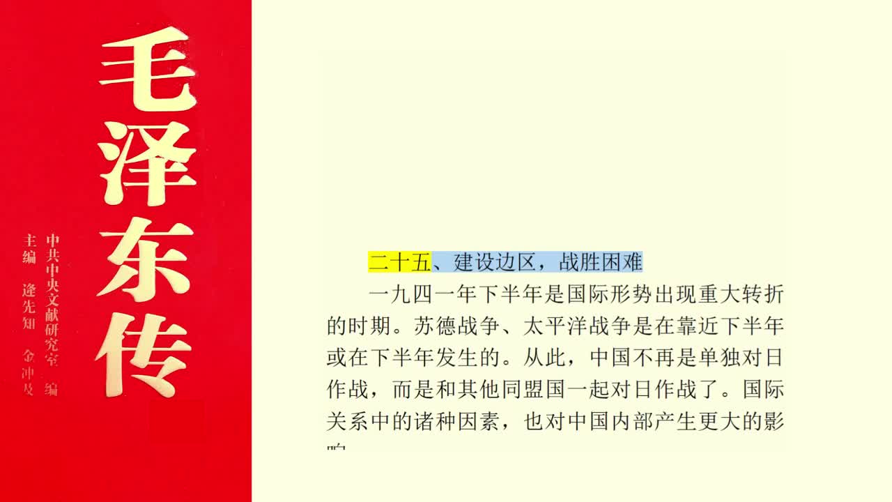 二十五、建设边区，战胜困难
