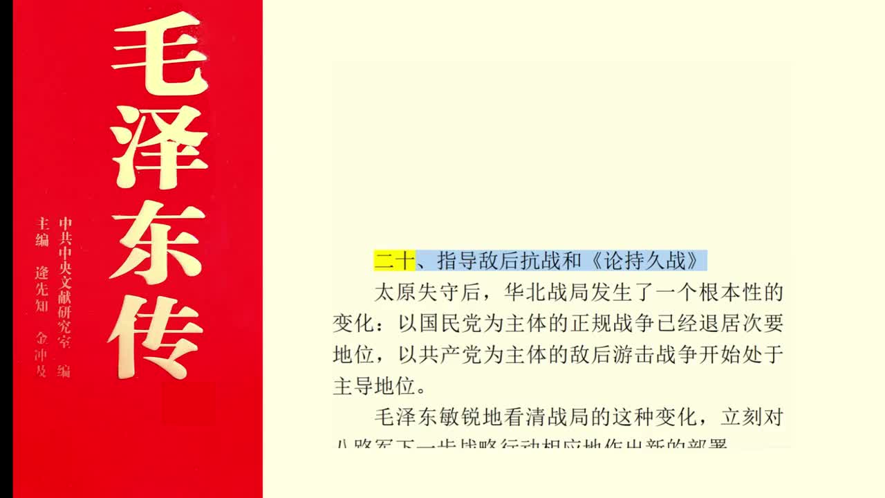 二十、指导敌后抗战和《论持久战》
