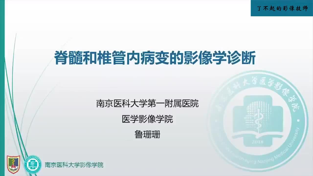 2.7 脊髓和椎管内疾病1
