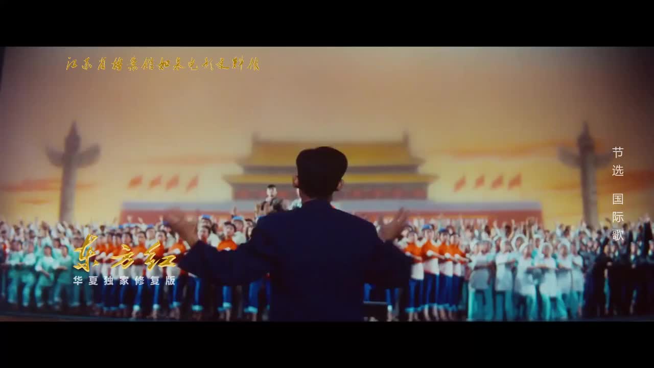 国际歌最强版本-史诗《东方红》超清修复