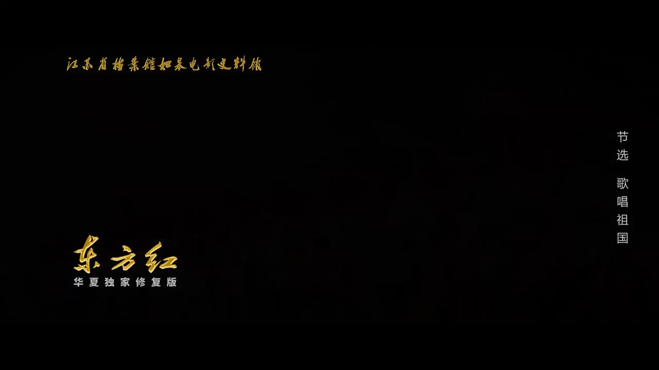歌唱祖国-经典修复版《东方红》节选