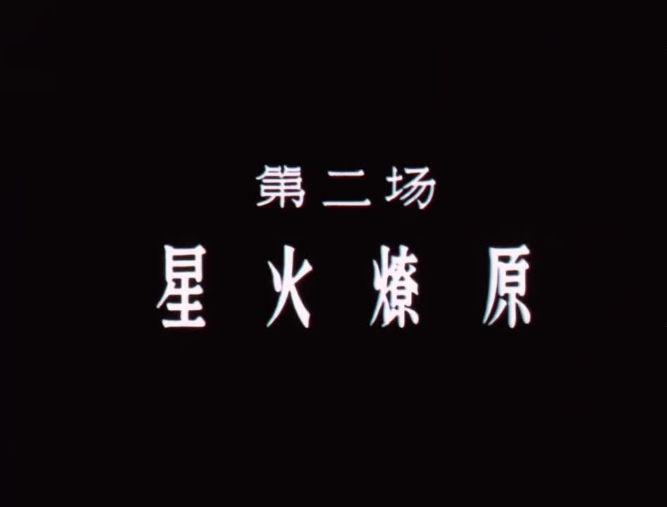 《东方红》第二场：星火燎原