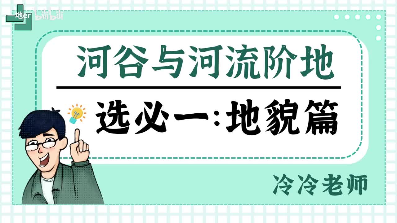 13.5【地貌·辞典】河流谷地与阶地