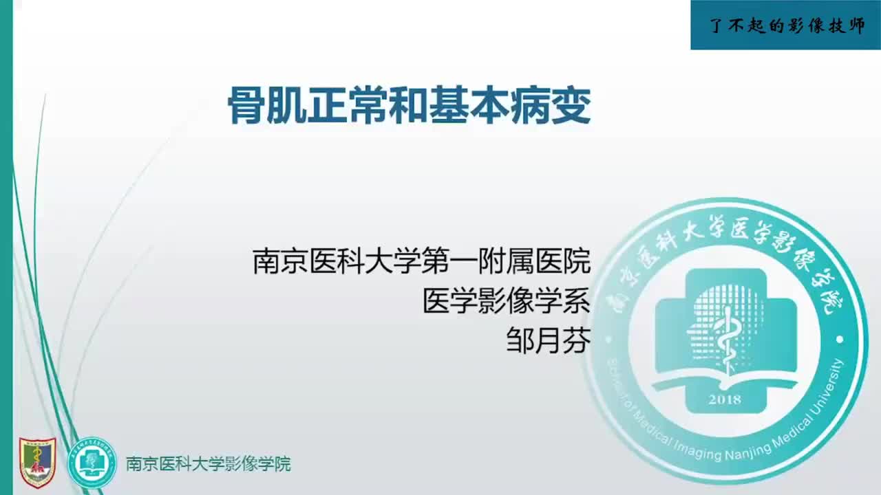 5.1 骨关节正常及异常表现1