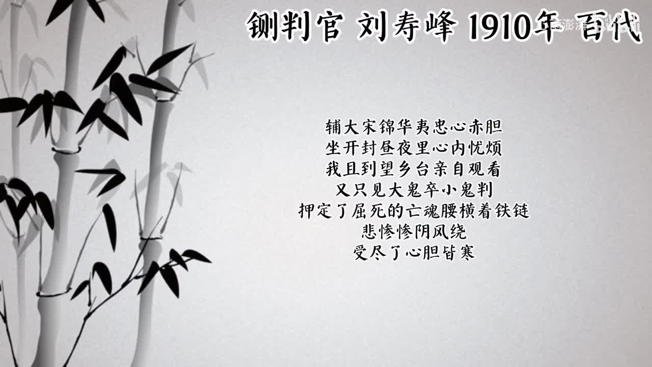 刘寿峰 铡判官 （1910年百代唱片）