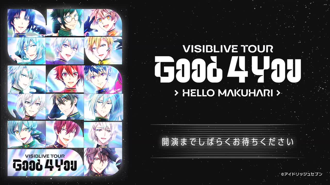 アイドリッシュセブン VISIBLIVE TOUR “Good 4 You”幕張公演【17時公演】