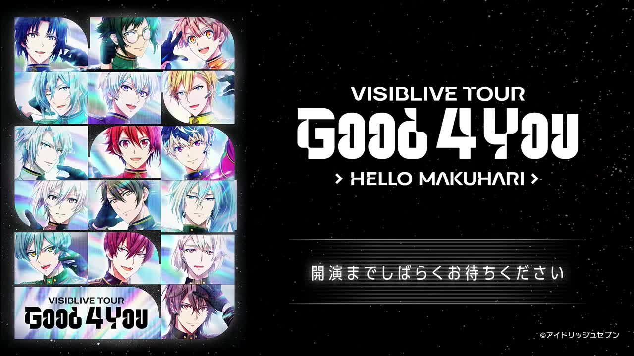 アイドリッシュセブン VISIBLIVE TOUR “Good 4 You”幕張公演【13時公演】