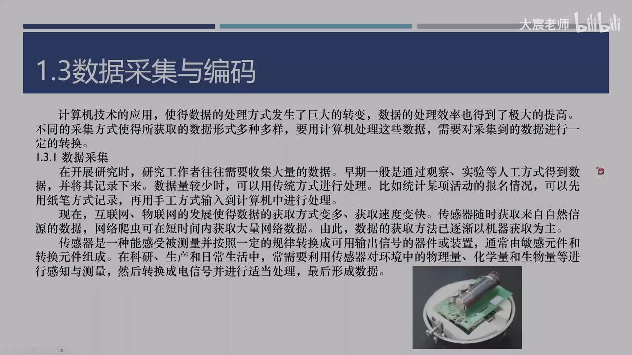 数据的采集与编码