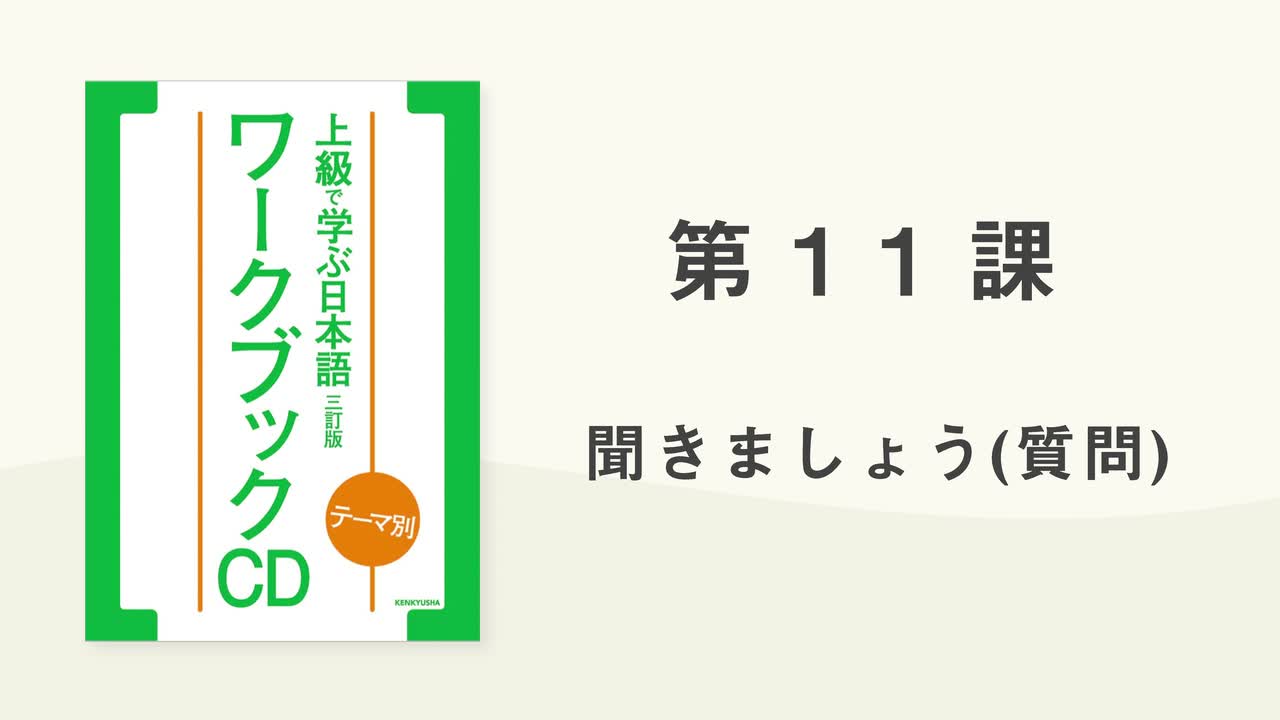 17 第11課 聞きましょう(質問)