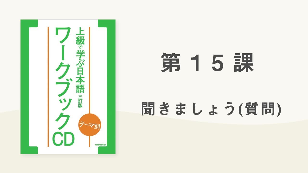 22 第15課 聞きましょう(会話)