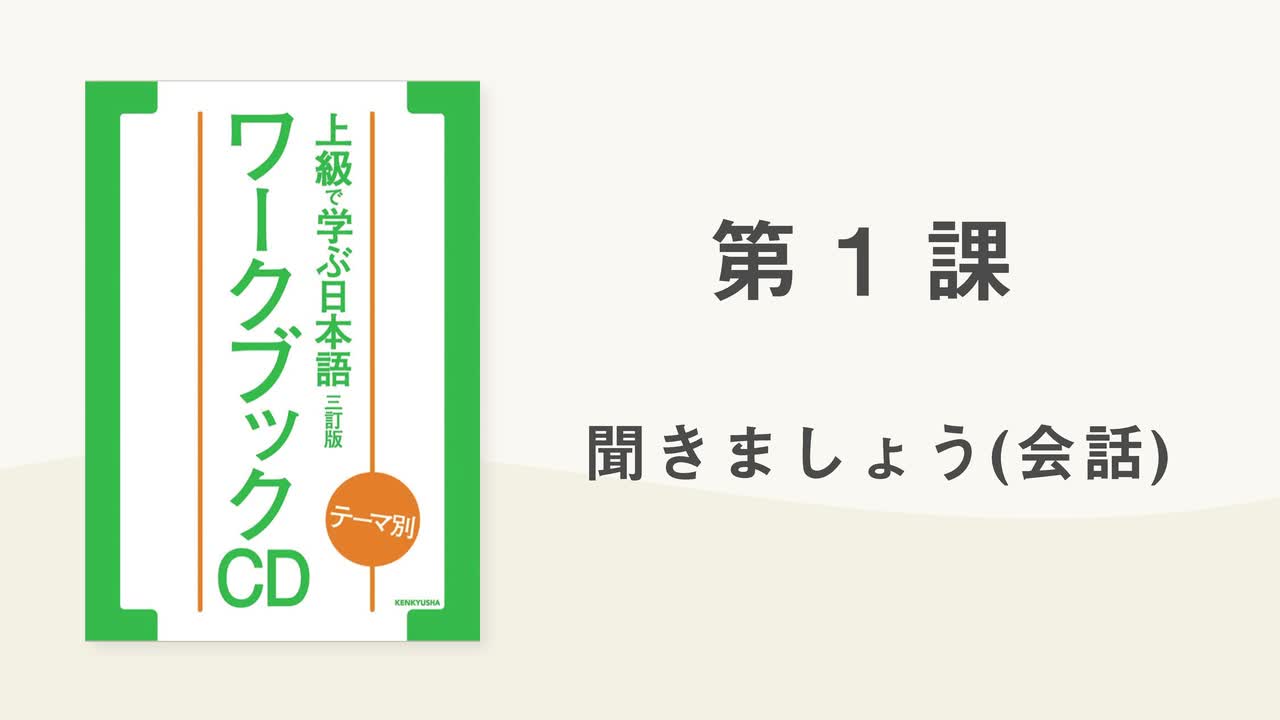 01 第1課 聞きましょう(会話)