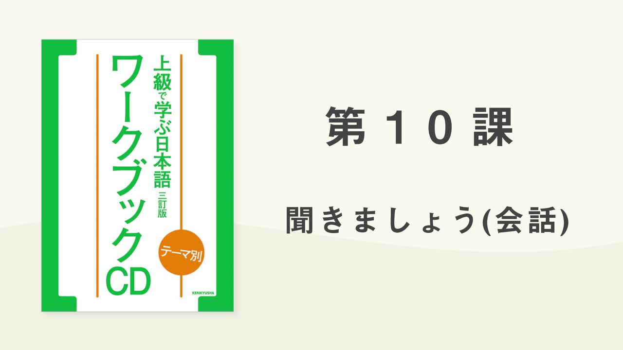 15 第10課 聞きましょう