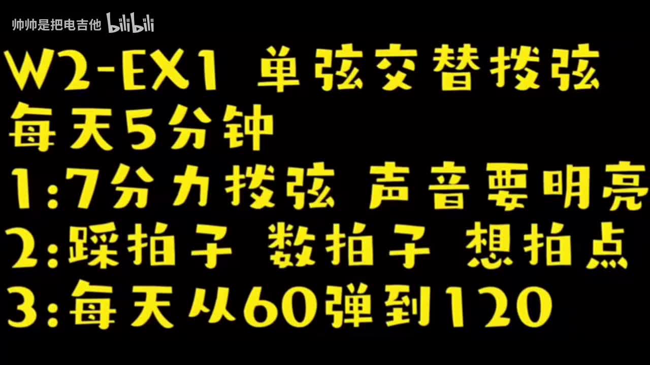 (跟练)W2-EX1 单弦交替拨弦