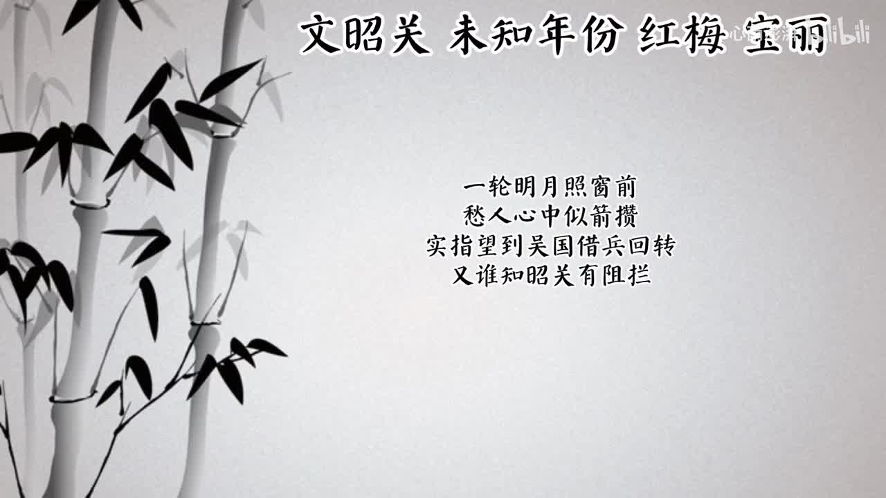 红梅 文昭关 （未知年份宝丽唱片）