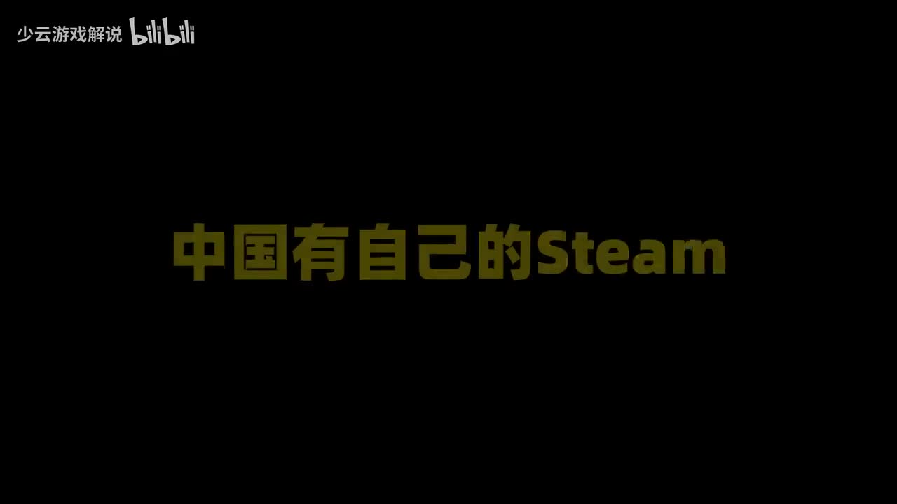 被称为中国自己的Steam，到底是何方神圣？