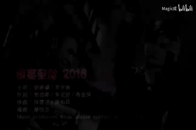 刘德华&李宇春-恭喜发财2016