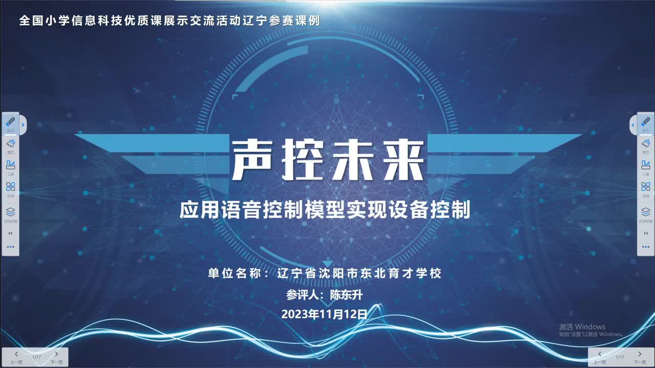 11-《声控未来——应用语音控制模型实现设备控制》陈东升 说课视频【标杆课】