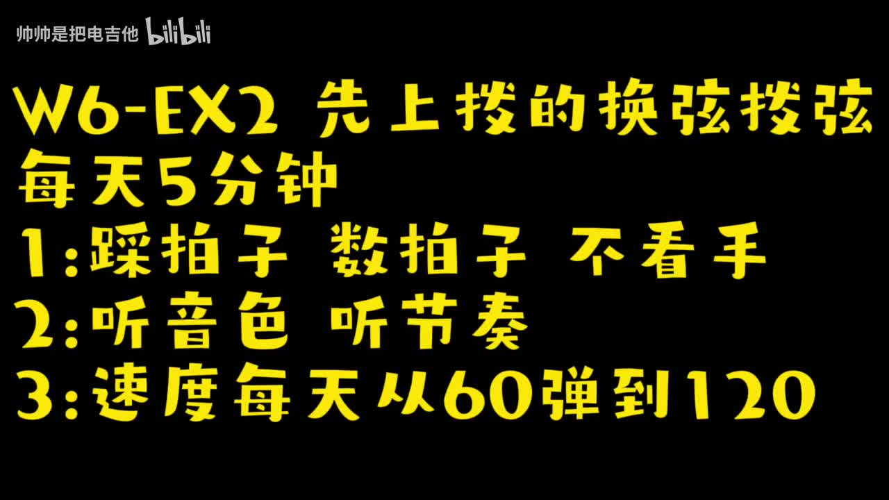 (旧)(跟练)W6-EX2 先上拨的换弦拨弦(含左手泛音)