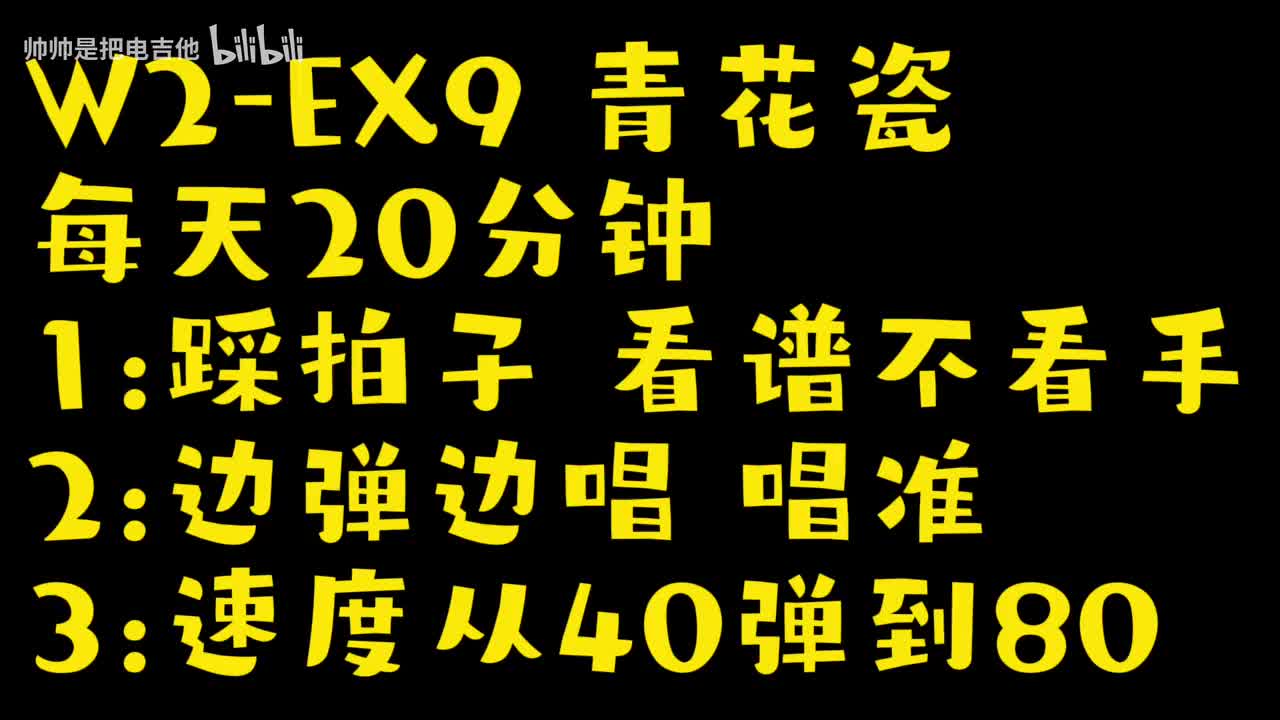 (跟练)W2-EX9 周杰伦-青花瓷