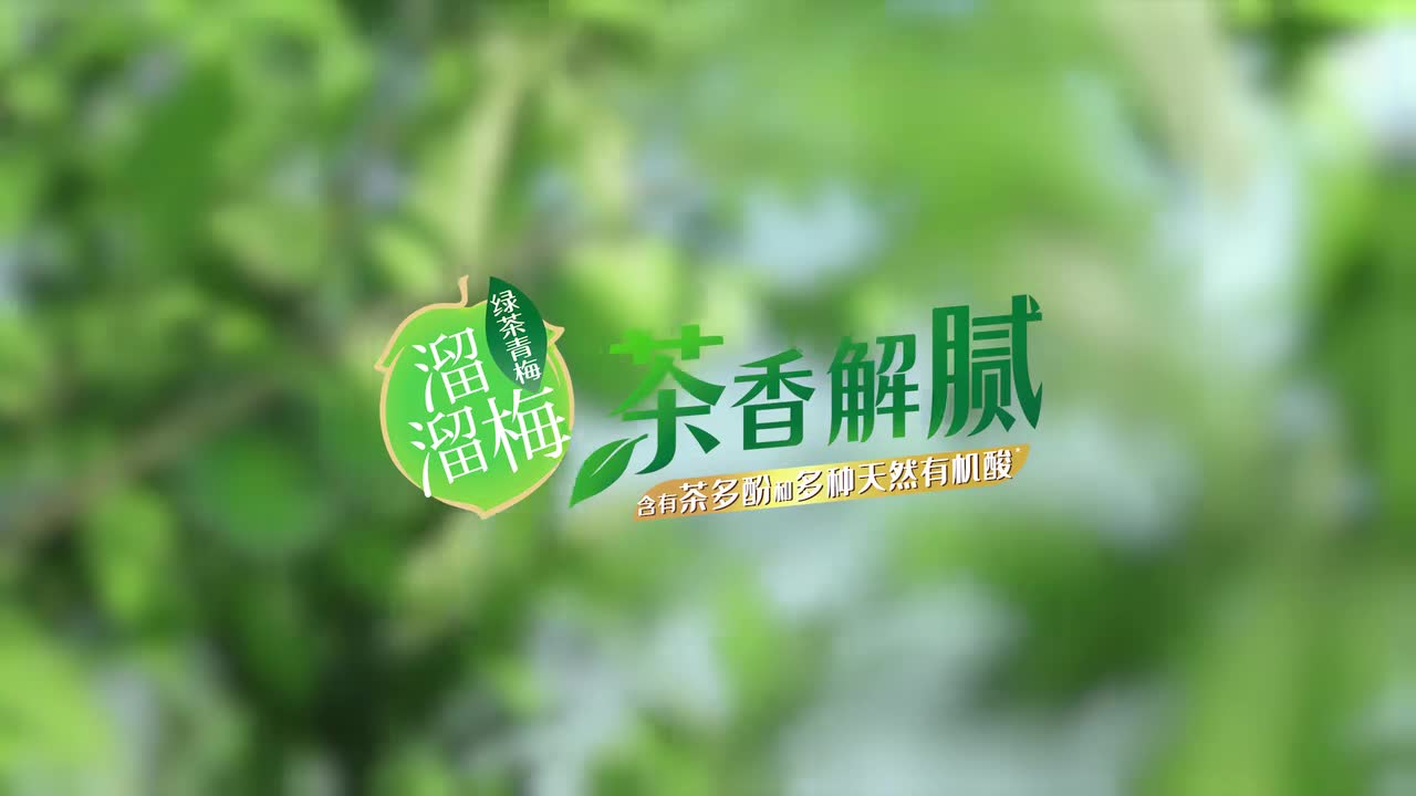 20240118 @时代少年团 邀你共享茶香「梅」味，腻了来一颗，清新好滋味。