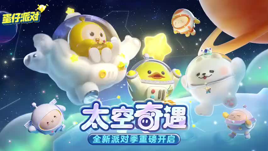 ［S10太空奇遇］蛋仔岛音乐48
